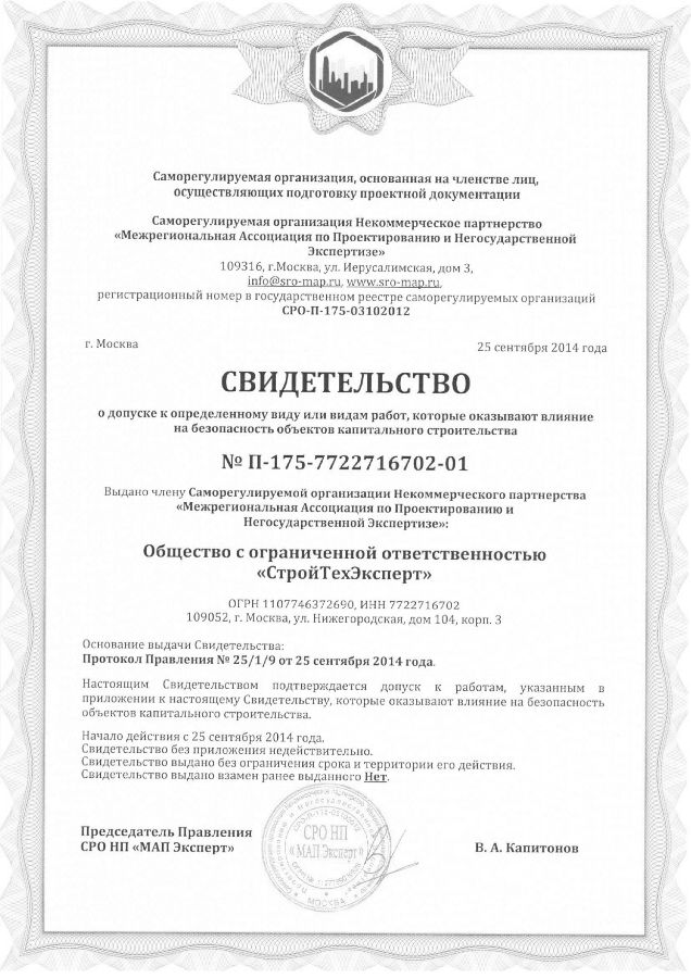 Свидетельство о допуске к работам (СРО) 2014 г.