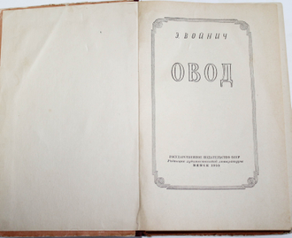 Войнич Э. Овод. Минск: Государственное изд-во БССР. 1955г.