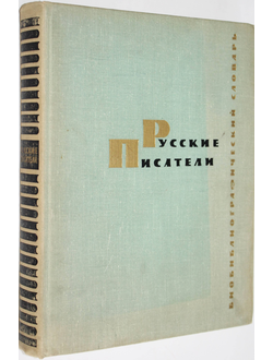 Спасибенко А.П., Гайденков Н.М. Русские писатели. Биобиблиографический словарь. Под ред Лихачева  и др. М.: Просвещение. 1971г.