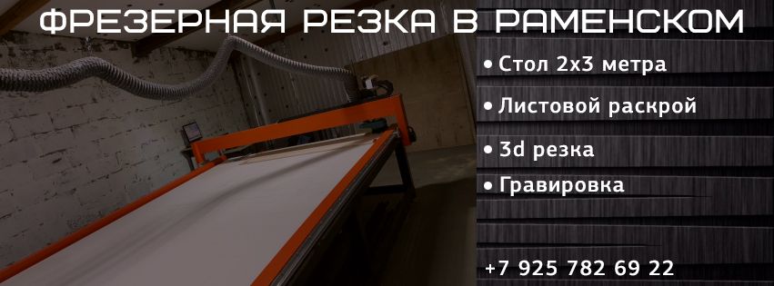Фрезерная резка Раменское