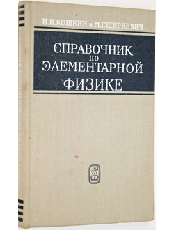 Кошкин Н.И. Ширкевич М.Г. Справочник по элементарной физике. М.: Наука 1976г.