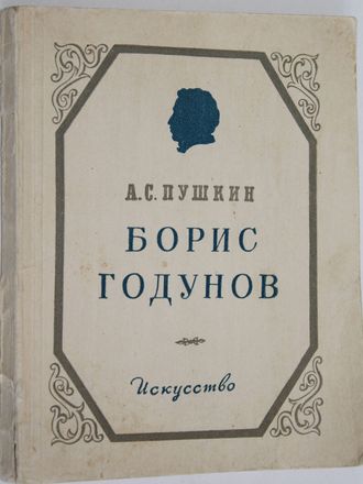 Пушкин А. Борис Годунов. М.-Л.: Искусство. 1951.