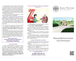 Брошюра "Микрофинансовая организация"