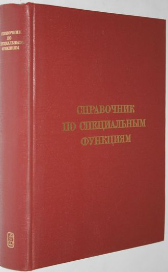 Справочник по специальным функциям с формулами, графиками и математическими таблицами. Под ред. М.Абрамовица и И.Стиган. Перевод с анг. М.:Наука,1979.