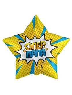 Фольгированный шар с гелием звезда "Супер папа" желто-голубая 45см
