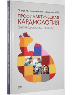 Оганов Р.Г., Калинина А.М., Поздняков Ю.М. Профилактическая кардиология (руководство для врачей). М.: Медиа-77. 2007.