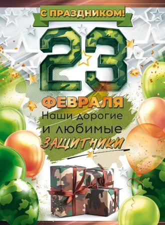 Плакат &quot;С Праздником! 23 Февраля&quot;, 44*60 см