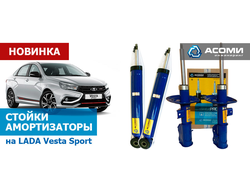 СТОЙКИ ПЕРЕДНЕЙ ПОДВЕСКИ LADA VESTA SPORT А180.2905.002/003-C (2шт)