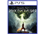 Dragon Age: Инквизиция (цифр версия PS5) RUS/Предложение действительно до 27.09.23