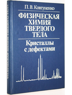 Ковтуненко П.В. Физическая химия твердого тела. Кристаллы с дефектами. М.: Высшая школа. 1993г.