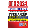 ОГЭ 2024 Русский язык 20 вариантов Экзаменационный тренажер. Итоговое тестирование/Егораева (Экзамен)