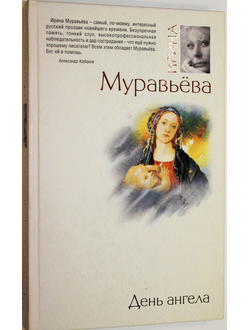 Муравьева И. День ангела. М.: Эксмо. 2010г.