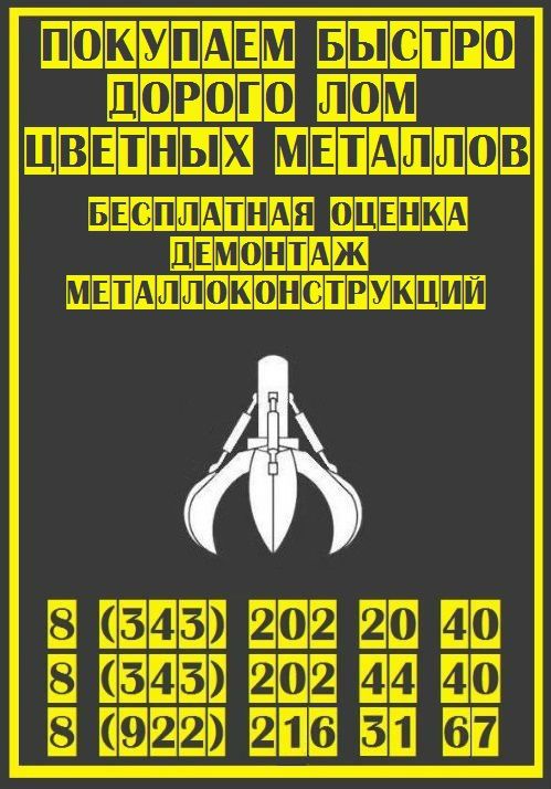Цены на металлолом в Екатеринбурге