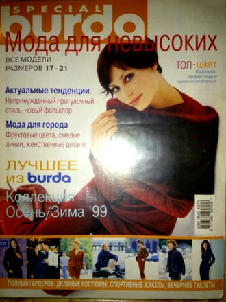 Журнал &quot;Бурда (Burda)&quot; Спецвыпуск - мода для невысоких №2/1999 (осень-зима 1999 год)