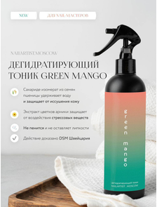 Дегидратирующий тоник GREEN MANGO от NAILARTIST.MOSCOW