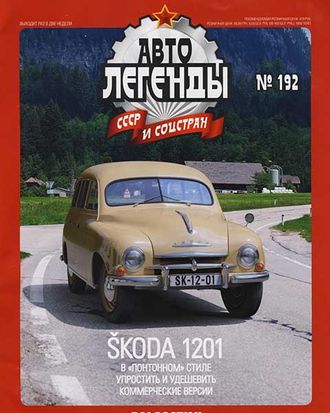 Автолегенды СССР и Соцстран № 192. SKODA 1201 (песочный)