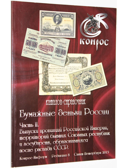 Бумажные деньги России.Часть II. СПб.: Конрос-Информ. 2015.