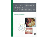 Ортодонтическое лечение парными блоками. 3-е издание. Кларк У.Дж. &quot;МЕДпресс-информ&quot;. 2022