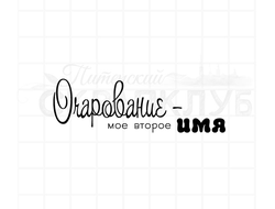 Очарование мое второе имя, штамп для скрапбукинга