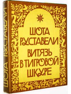 Руставели Ш. Витязь в тигровой шкуре. Тбилиси: Мерани. 1984г.