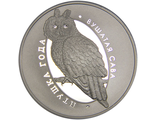 1 рубль Ушастая сова, 2015 год