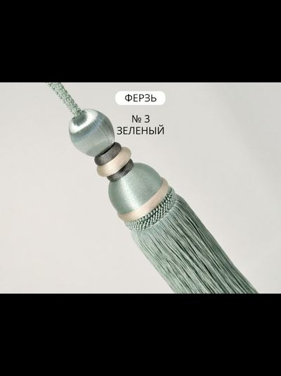 Арт. Ферзь. Кисть-подхват для портьер