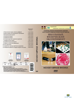 Молекулярная физика  (12 опытов, 26 мин), DVD-диск