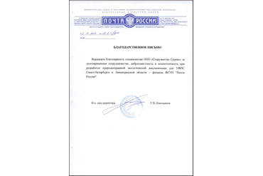 ФГУП Почта России - благодарность