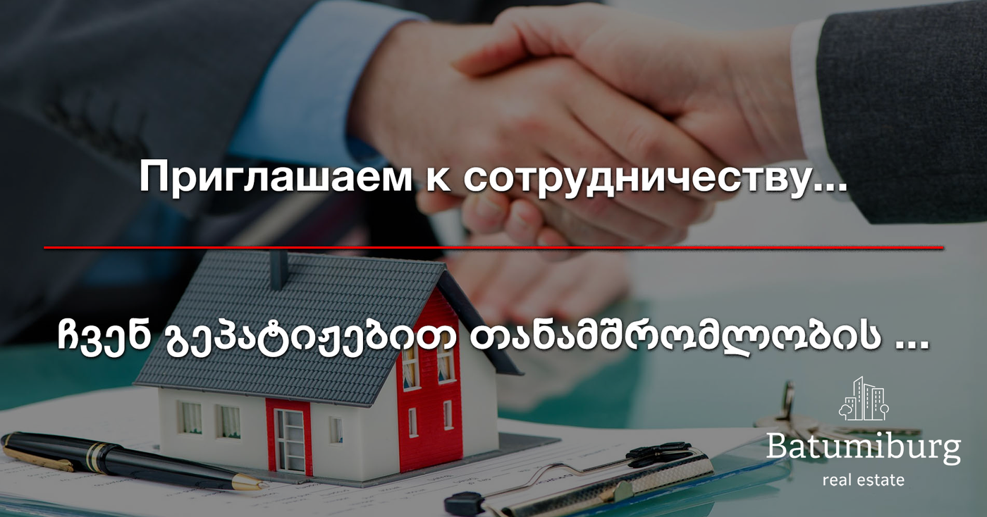 Агентство недвижимости Batumiburg приглашает к сотрудничеству застройщиков и собственников недвижимости в Батуми