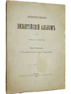 Византийский альбом графа А.С.Уварова