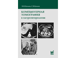 Компьютерная томография в гастроэнтерологии: руководство для врачей. Китаев В.М. &quot;МЕДпресс-информ&quot;. 2019