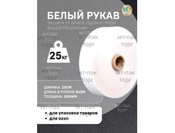 Рукав ПВД полиэтиленовый белый 20см*80мкм для упаковки товаров для маркетплейсов