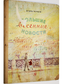 Нерцев И. Большие весенние новости. М.: Детская  литература. 1970г.