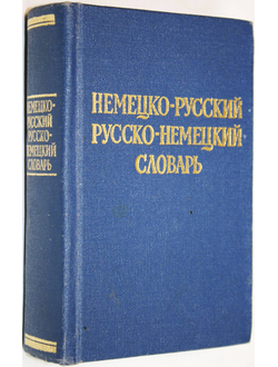 Липшиц О.Д., Лоховиц А.Б. Краткий немецко-русский и русско-немецкий словарь. М.: Русский язык. 1978г.