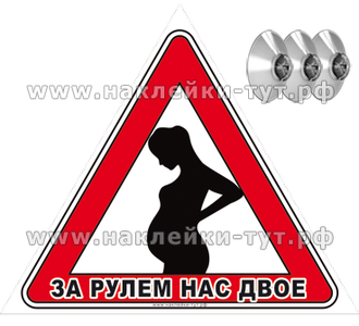 Наклейка или знак на присосках в авто на стекло машины "За рулем нас двое!" Автознак для беременных.