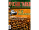 Журнал с вложением &quot;Русские танки&quot; №31. Т-26