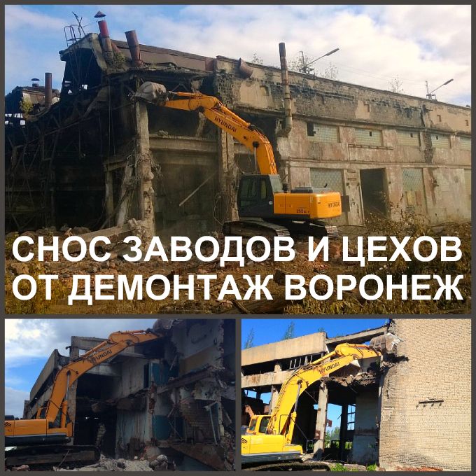 Предлагаем вашему вниманию наши услуги по сносу в Воронеже, а также демонтажу и всю спецтехнику