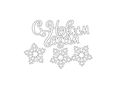 Боковой топпер, Белый Акрил, 9 * 6 см, C Новым годом + Снежинки