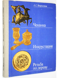 Хворостов А.С. Чеканка. Инкрустация. Резьба по дереву. М.: Просвещение. 1985 г.