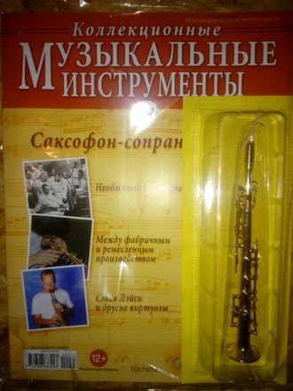 Журнал с вложением &quot;Коллекционные музыкальные инструменты&quot; №35. Саксофон-сопрано