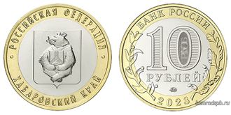 Россия 10 рублей 2023 год - Хабаровский край