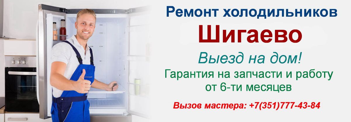 Ремонт холодильников в деревне Шигаево