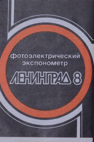 Ленинград 8 (Фотоэлектрический экспонометр) Паспорт