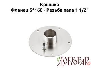 Крышка под 5 шпилек, резьба 1½" (папа)