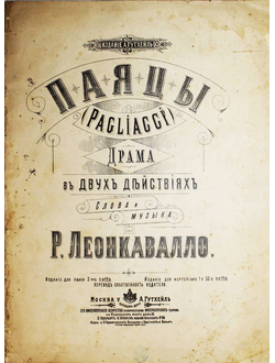 Леонкавалло Р. Паяцы. Драма в двух действиях.