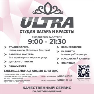 Студия красоты и загара &quot;Ultra&quot;