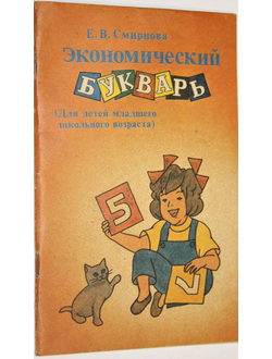 Смирнова Е.В. Экономический букварь. М.: ВЛАДОС. 1996г.