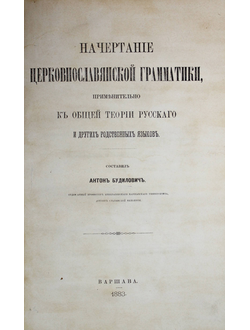 Будилович А. Начертание церковнославянской грамматики.