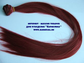 Волосы №17-7 прямые длинные, длина волос 50см, длина тресса около 1м,  цвет: бургундия - 240р/шт
