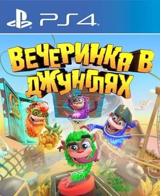 Вечеринка в джунглях (цифр версия PS4 напрокат) RUS 1-4 игрока/PlayLink